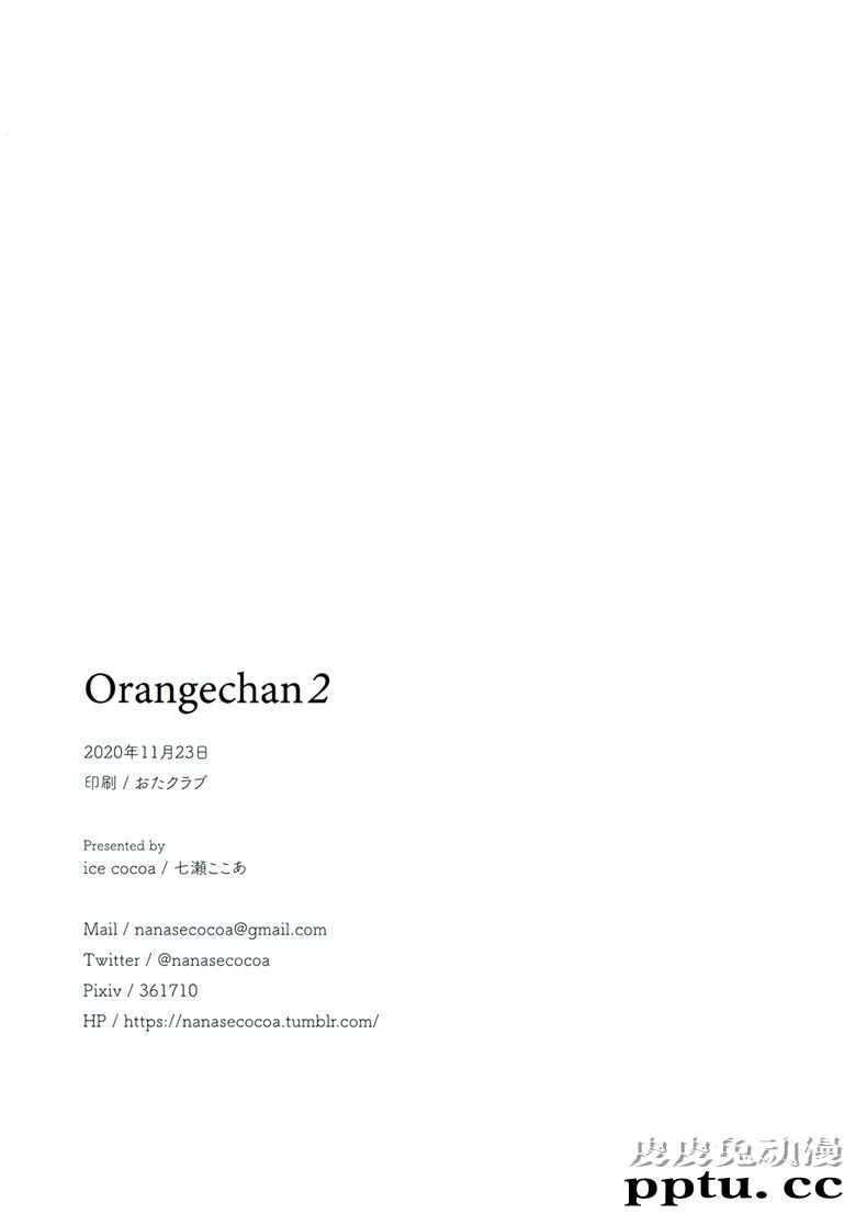 (COMITIA134) [ice cocoa (七瀬ここあ)] オレンジちゃん 2