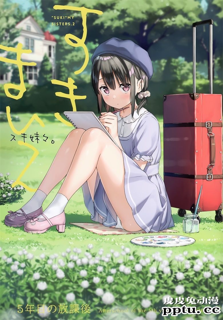 (AC2) [5年目の放課後 (カントク)] スキ妹々-皮皮兔动漫
