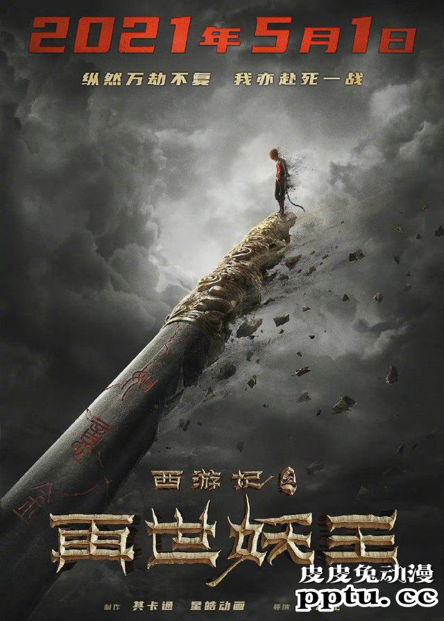 国产动画电影「西游记之再世妖王」公开新海报并宣布定档-皮皮兔动漫
