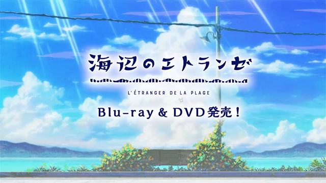 「海边的异邦人」BD宣传CM公开