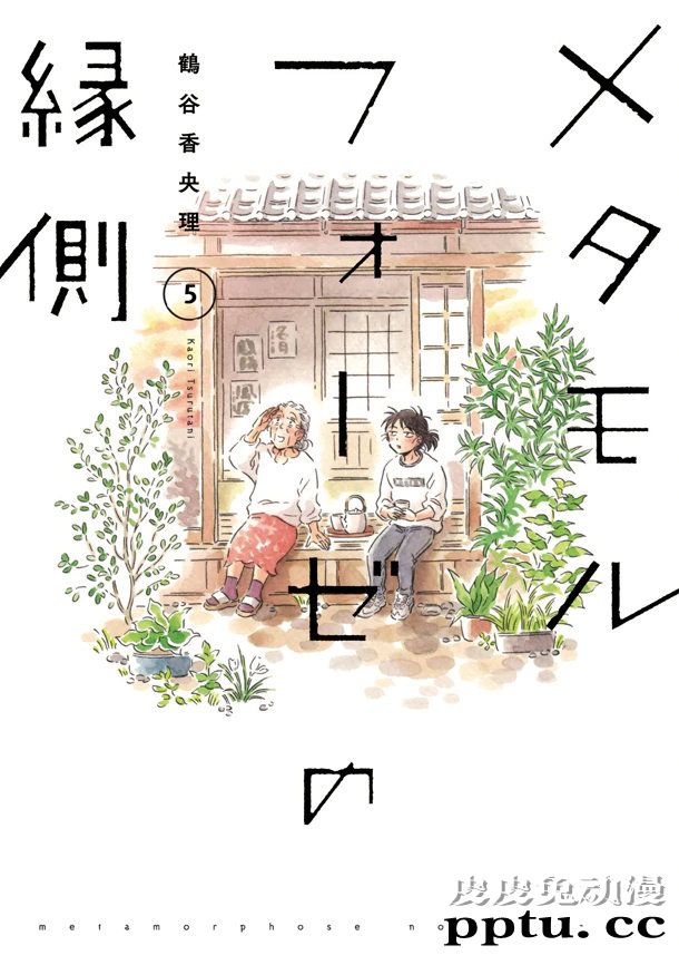 鹤谷香央里漫画「萍水相腐檐廊下」宣布真人电影化-皮皮兔动漫