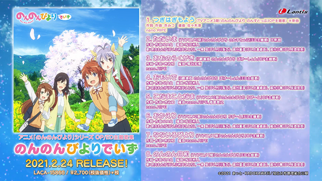 「悠哉日常大王」系列OP/ED主题曲集视听动画公开-皮皮兔动漫