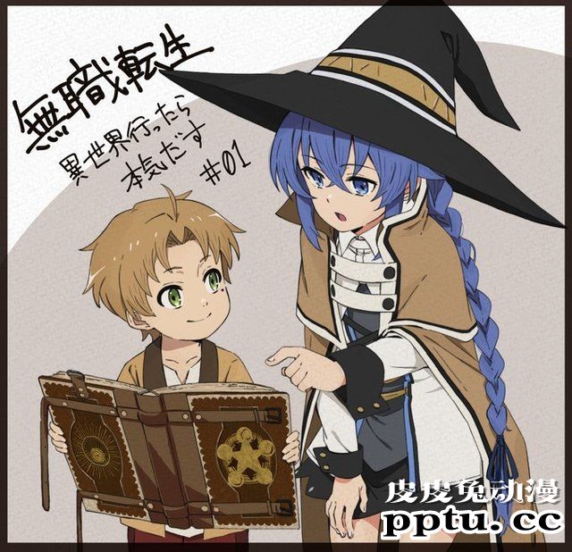 TV动画「无职转生」第一话贺图公开-皮皮兔动漫