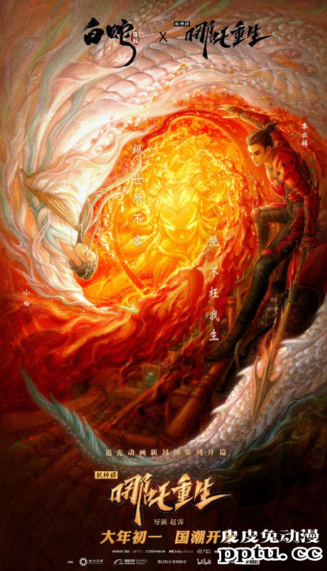 「新神榜：哪吒重生」&times;「白蛇：缘起」联动海报公开-皮皮兔动漫
