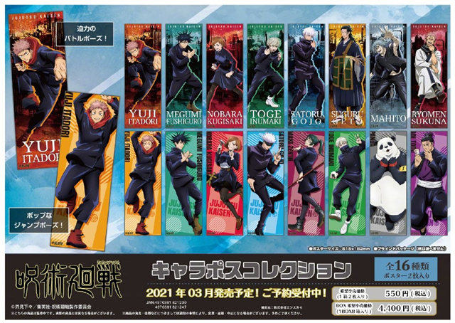 Ensky推出「咒术回战」16款海报周边-皮皮兔动漫