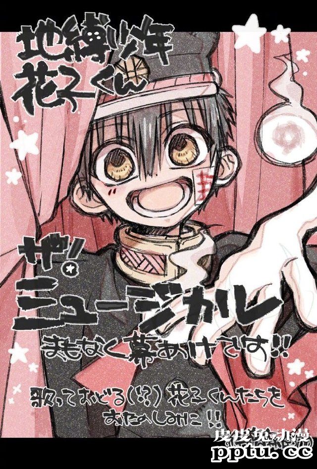 「地缚少年花子君」原作者&动画总作监绘制音乐剧版应援图公开-皮皮兔动漫