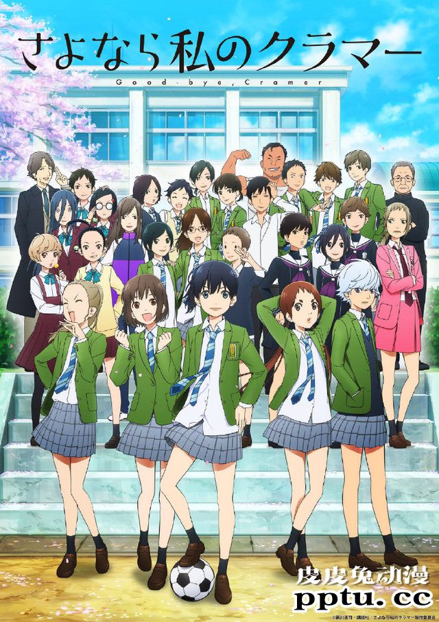 TV动画「再见了我的克拉默」公开新视觉图及追加声优-皮皮兔动漫