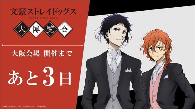 「文豪野犬」大博览会大阪会场倒计时三天宣传图公开-皮皮兔动漫