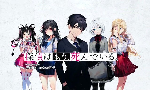 轻小说「侦探已经死了」决定制作动画-皮皮兔动漫
