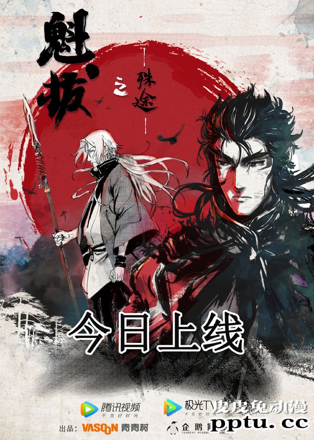 「魁拔之殊途」倒计时官方贺图合集公开-皮皮兔动漫