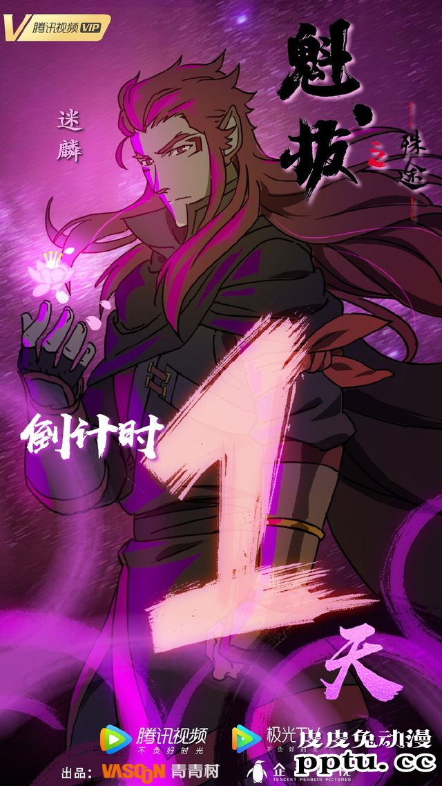 「魁拔之殊途」倒计时官方贺图合集公开