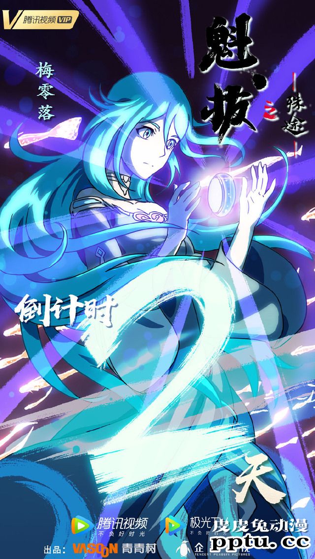 「魁拔之殊途」倒计时官方贺图合集公开