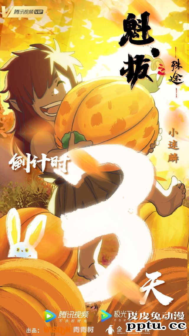 「魁拔之殊途」倒计时官方贺图合集公开