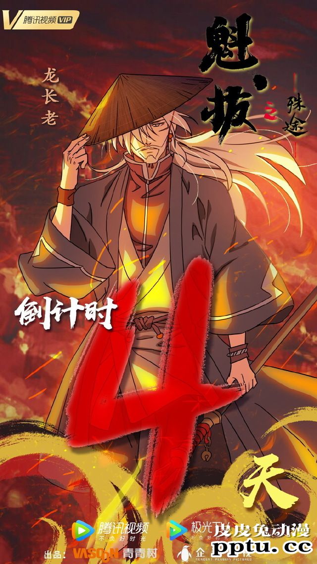 「魁拔之殊途」倒计时官方贺图合集公开