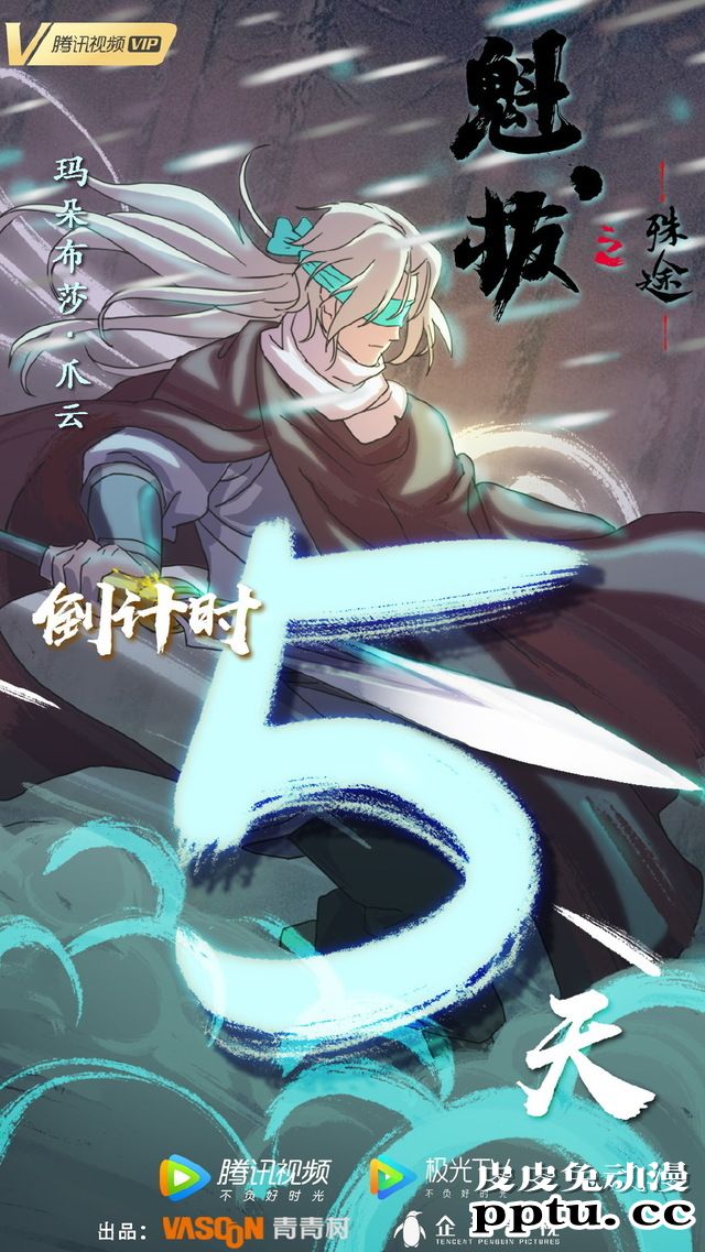 「魁拔之殊途」倒计时官方贺图合集公开