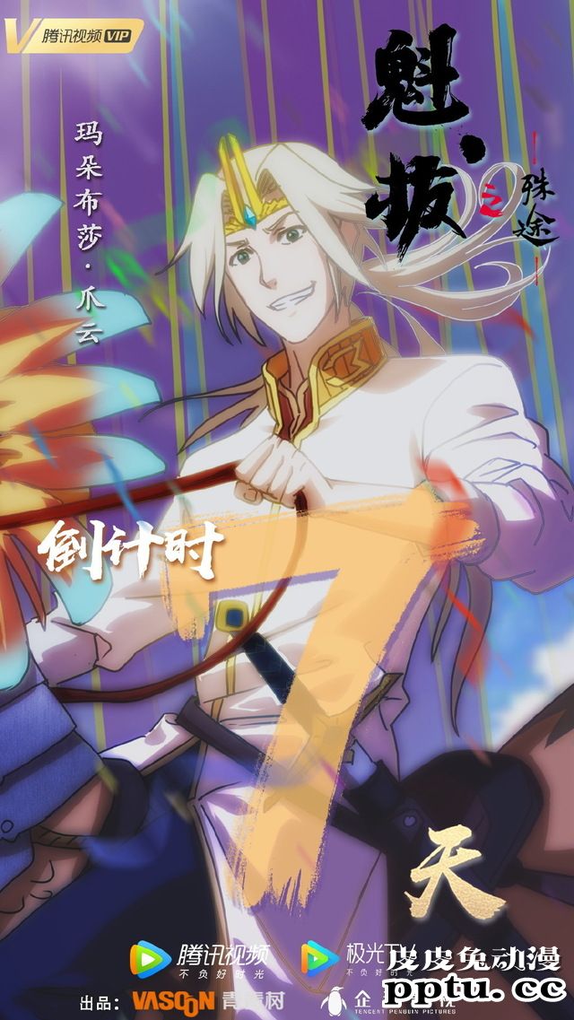 「魁拔之殊途」倒计时官方贺图合集公开