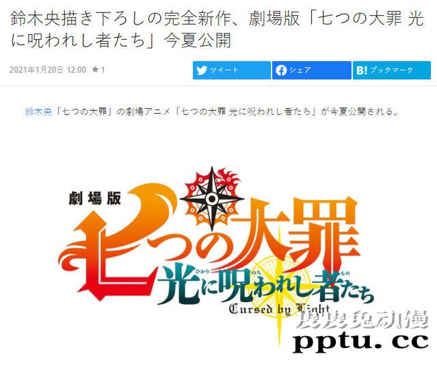 剧场版「七大罪 光に呪われし者たち」将于今夏公开-皮皮兔动漫