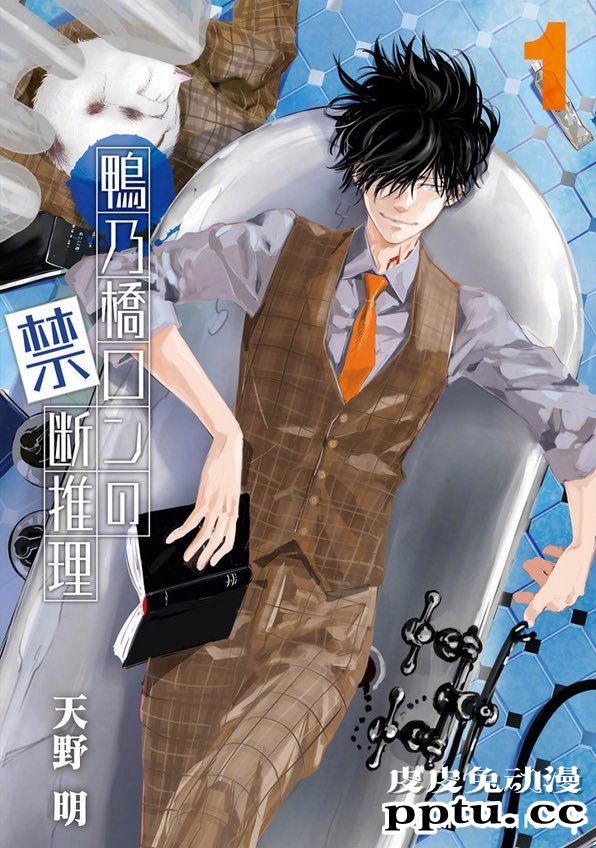 天野明新作「鸭乃桥论的禁忌推理」第1卷封面公开