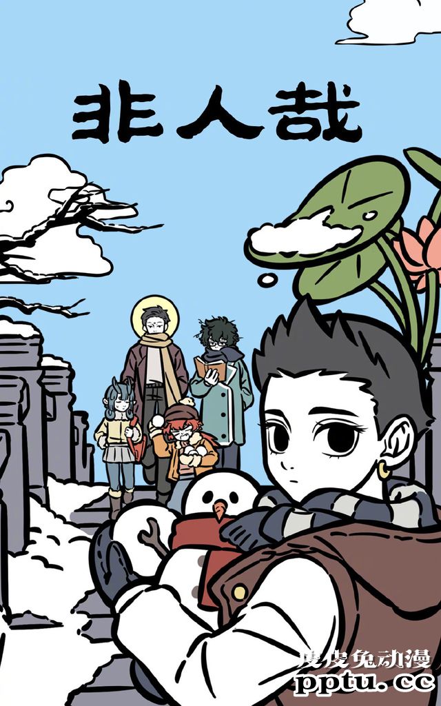 「非人哉」官方发布新绘图并公布新消息-皮皮兔动漫