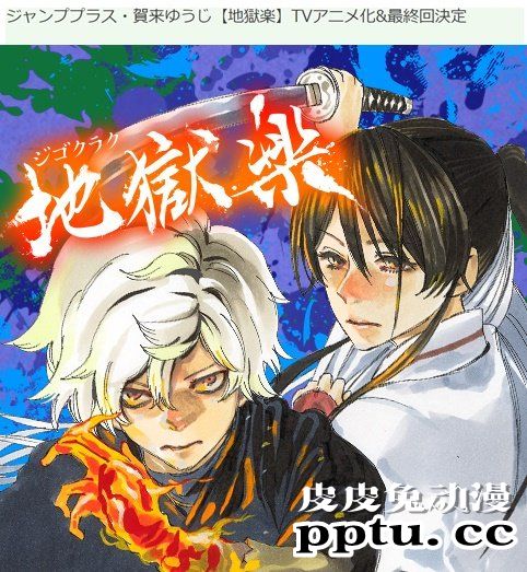 贺来友治漫画作品「地狱乐」宣布动画化-皮皮兔动漫