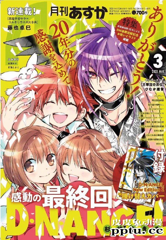 「D&middot;N&middot;Angel」官方发布完结彩图及各位漫画家贺图-皮皮兔动漫