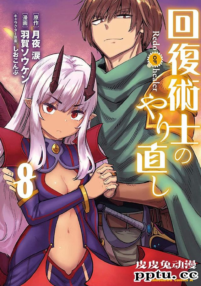漫画「回复术士的重来人生」第8卷封面公开-皮皮兔动漫