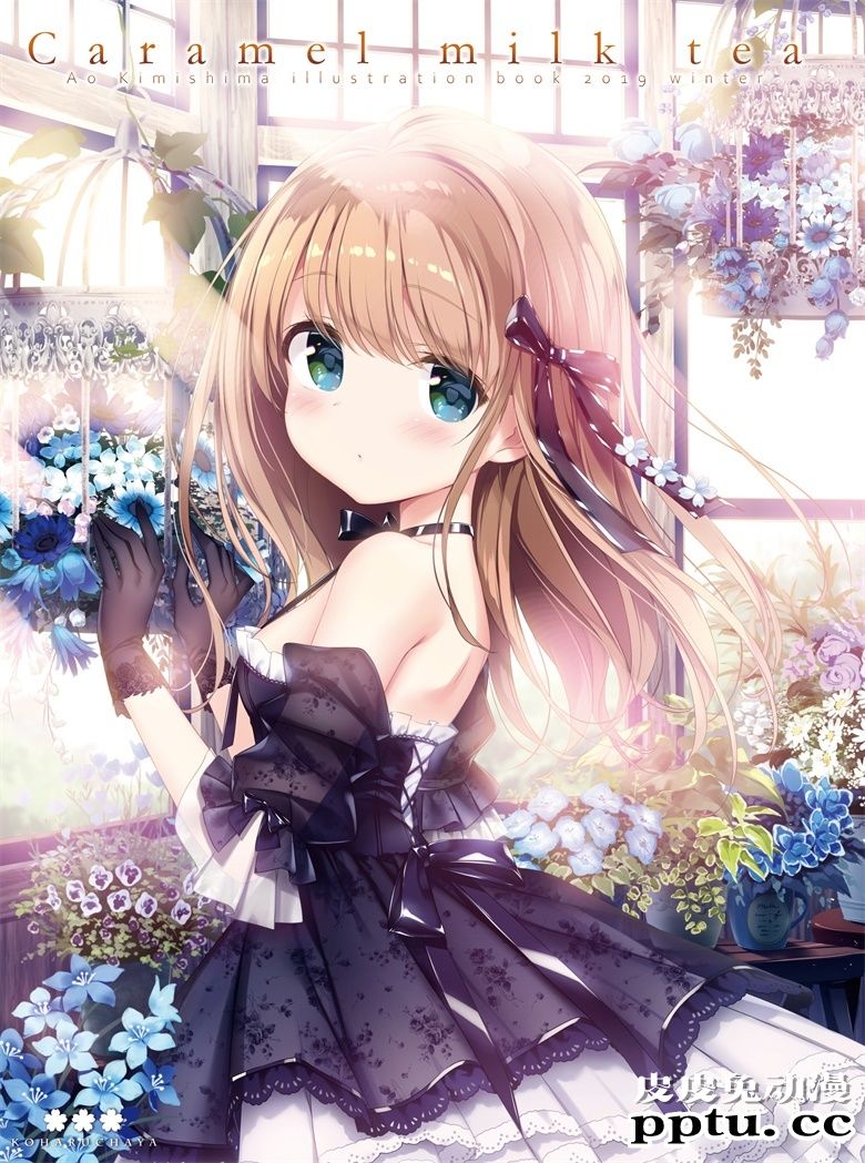 (C97) [KOHARUCHAYA (きみしま青)] Caramel milk tea-皮皮兔动漫