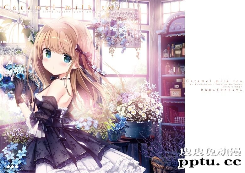 (C97) [KOHARUCHAYA (きみしま青)] Caramel milk tea