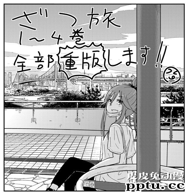 漫画「杂旅」作者发布全卷重版贺图-皮皮兔动漫