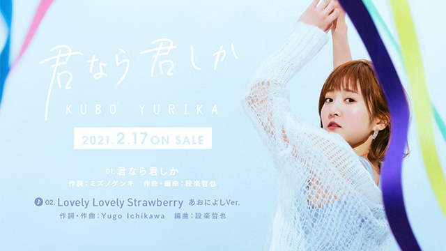 久保由利香5周年纪念单曲「君なら君しか」试听片段公开-皮皮兔动漫