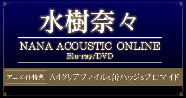水树奈奈「NANA ACOUSTIC ONLINE」演唱会Live BD＆DVD决定发售！-皮皮兔动漫