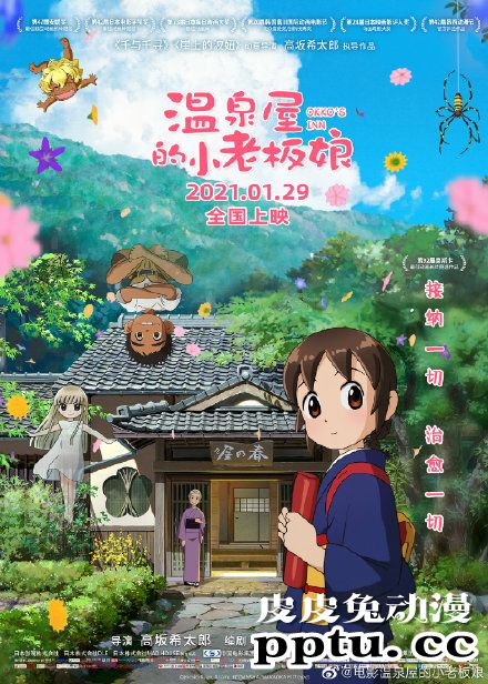 「温泉屋的小老板娘」终极海报及终极预告公开-皮皮兔动漫