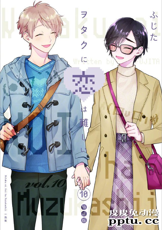 「宅男腐女恋爱真难」漫画第10卷封面公开-皮皮兔动漫