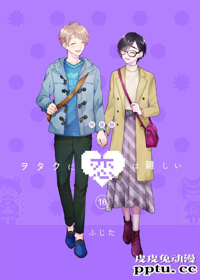 「宅男腐女恋爱真难」漫画第10卷封面公开