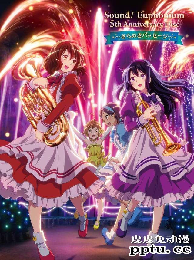 「吹响！上低音号」系列五周年纪念Disc封面公开-皮皮兔动漫