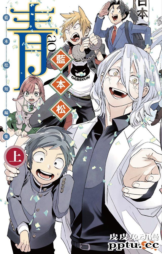 蓝本松漫画短篇集「青」将于2月4日发售-皮皮兔动漫