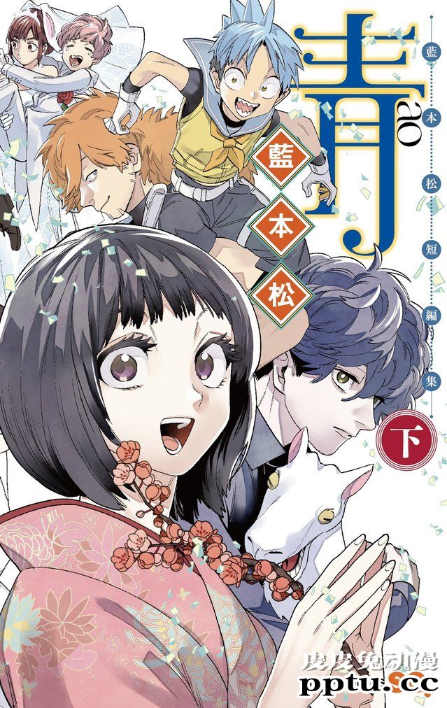蓝本松漫画短篇集「青」将于2月4日发售