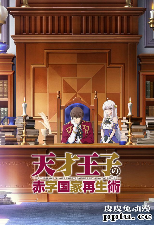 轻小说「天才王子的赤字国家振兴术」将制作电视动画-皮皮兔动漫