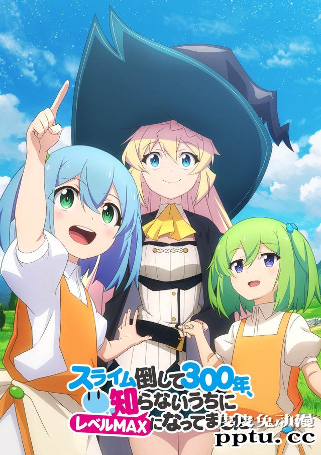 TV动画「打了300年的史莱姆，不知不觉就练到了满级」新视觉图公开-皮皮兔动漫