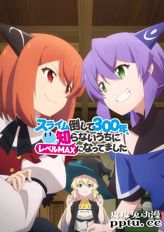 TV动画「打了300年的史莱姆，不知不觉就练到了满级」新视觉图公开