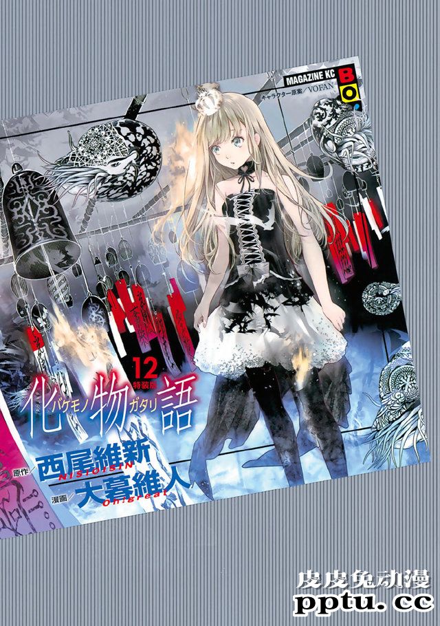 漫画「化物语」第12卷封面和特典版书影公开