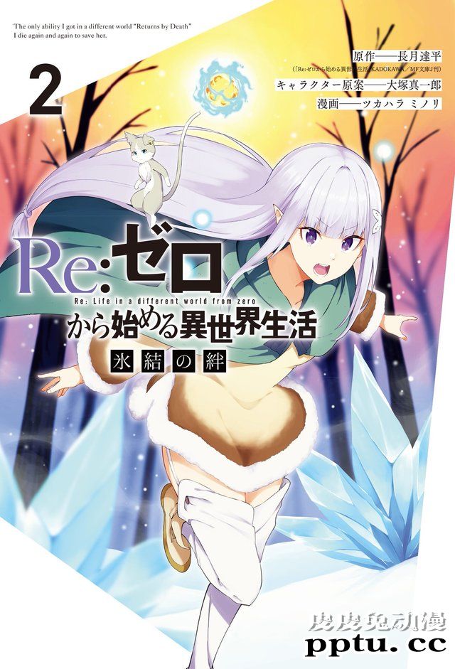「Re：从零开始的异世界生活 冰结之绊」第二卷即将发售-皮皮兔动漫
