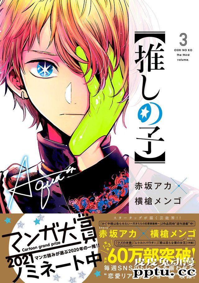 漫画「我推的孩子」第三卷封面公开