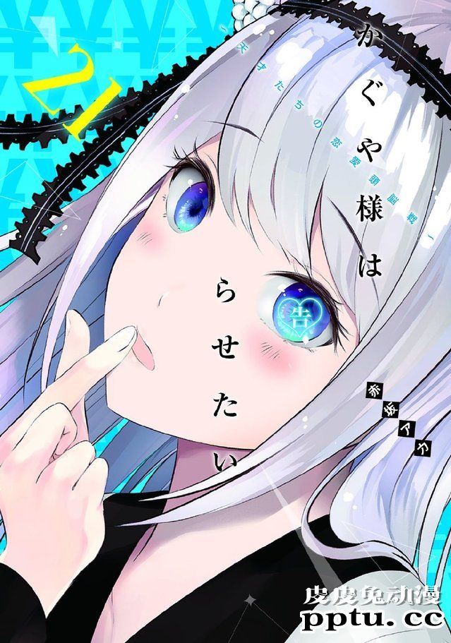 漫画「辉夜大小姐想让我告白」第二十一卷封面公开-皮皮兔动漫