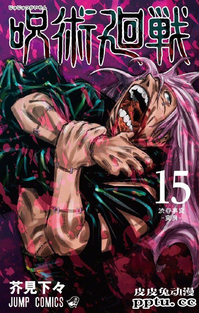 漫画「咒术回战」第15卷封面公开