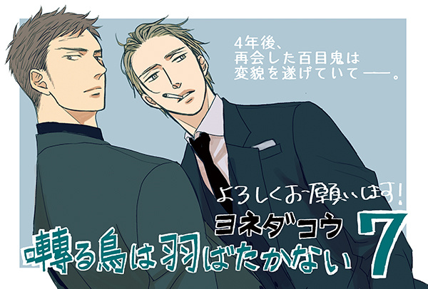 「鸣鸟不飞」第7卷新刊POP公开-皮皮兔动漫