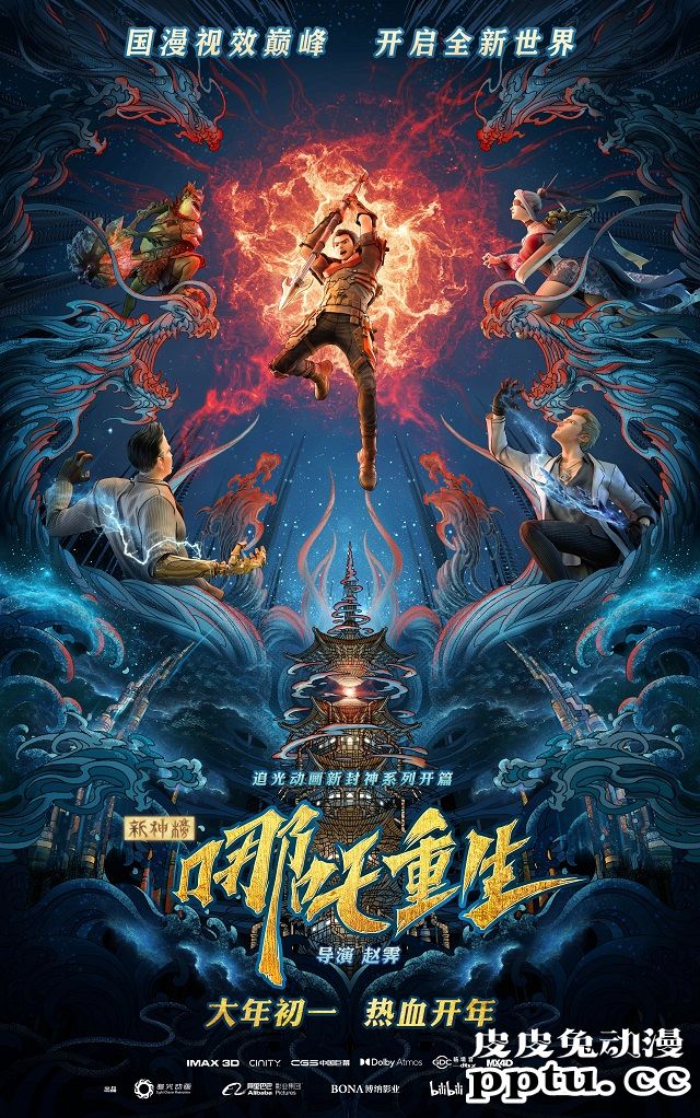 动画电影「新神榜：哪吒重生」终极海报公开-皮皮兔动漫