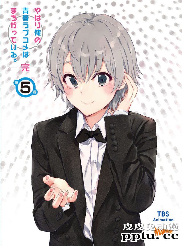 「我的青春恋爱喜剧果然有问题。完」Blu-ray&DVD第5卷封面图公开-皮皮兔动漫