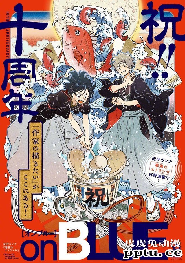 紀伊カンナ公布「onBLUE」杂志十周年纪念贺图-皮皮兔动漫