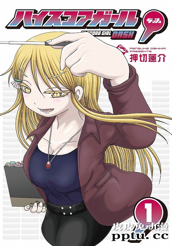 漫画「高分少女dash」第一卷封面公开-皮皮兔动漫